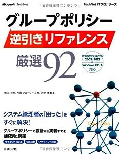 グループポリシー逆引きリファレンス厳選92 (TechNet ITプロシリーズ)(中古品)