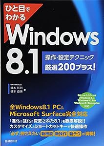 ひと目でわかる Windows8.1 操作・設定テクニック厳選200プラス! (ひと目でわかるシリーズ)(中古品)