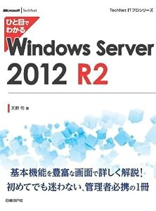 ひと目でわかる Windows Server 2012 R2 (TechNet ITプロシリーズ)(中古品)