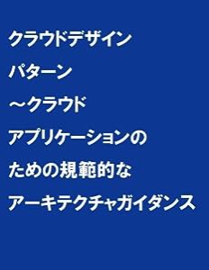 クラウドデザインパターン Azureを例としたクラウドアフリケーション設計の手引き(中古品)