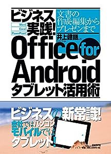 ビジネス実践！Ｏｆｆｉｃｅ　ｆｏｒ　Ａｎｄｒｏｉｄタブレット活用術(中古品)