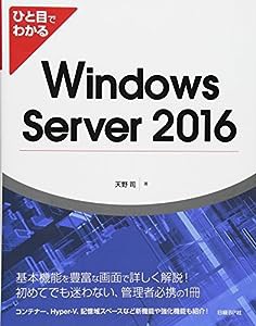 ひと目でわかる Windows Server 2016(中古品)