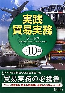 実践貿易実務(中古品)