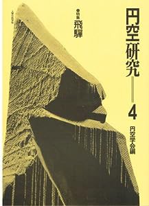 円空研究〈4〉特集・飛騨(中古品)