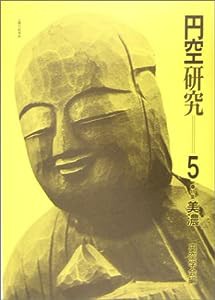 円空研究〈5〉特集 美濃(中古品)