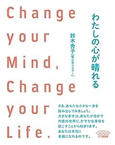 わたしの心が晴れる: Change your Mind, Change your Life.(中古品)