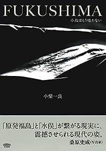 小柴一良写真集 FUKUSHIMA: 小鳥はもう鳴かない(中古品)