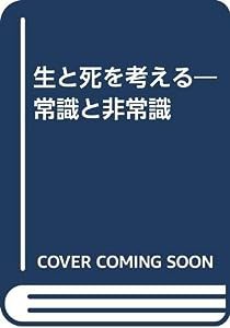 生と死を考える—常識と非常識(中古品)