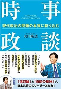 時事政談 ―現代政治の問題の本質に斬り込む― (OR BOOKS)(中古品)