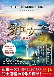 『愛国女子―紅武士道』公式ガイドブック(中古品)