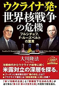 ウクライナ発・世界核戦争の危機 ーフルシチョフ、F・ルーズベルトの霊言ー (OR BOOKS)(中古品)