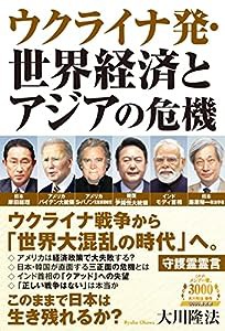 ウクライナ発・世界経済とアジアの危機 (OR BOOKS)(中古品)