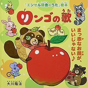 リンゴの歌 (OR BOOKS)(中古品)