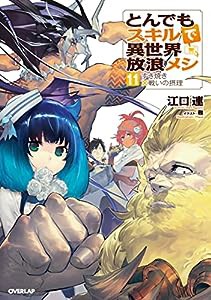 とんでもスキルで異世界放浪メシ 11 すき焼き×戦いの摂理 (オーバーラップノベルス)(中古品)