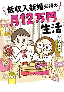 低収入新婚夫婦の月12万円生活 (はちみつコミックエッセイ)(中古品)