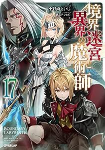 境界迷宮と異界の魔術師 17 (オーバーラップノベルス)(中古品)