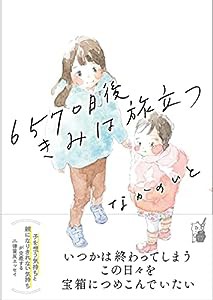 6570日後 きみは旅立つ (はちみつコミックエッセイ)(中古品)