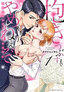 抱きつぶすまでやめねぇぞ ~凄腕社長のブライダルSEX 1 (ラブパルフェコミックス)(中古品)