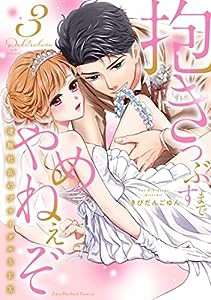 抱きつぶすまでやめねぇぞ ~凄腕社長のブライダルSEX 3 (ラブパルフェコミックス)(中古品)