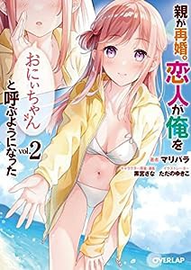 親が再婚。恋人が俺を「おにぃちゃん」と呼ぶようになった 2 (オーバーラップ文庫)(中古品)