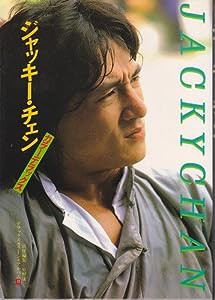 ジャッキー・チェン―カラーデラックス (デラックスカラーシネアルバム (12))(中古品)