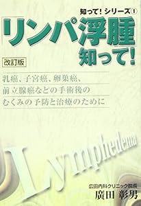 「リンパ浮腫」知って! (知って!シリーズ)(中古品)