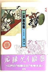 江戸男色考〈悪所篇〉(中古品)