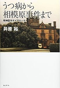 うつ病から相模原事件まで: 精神医学ダイアローグ(中古品)