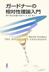 ガードナーの相対性理論入門(中古品)