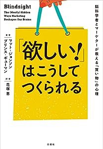 「欲しい! 」はこうしてつくられる 脳科学者とマーケターが教える「買い物」の心理(中古品)