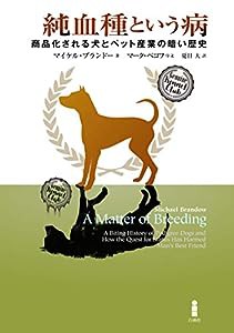 純血種という病―商品化される犬とペット産業の暗い歴史(中古品)