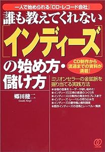 誰も教えてくれない「インディーズ」の始め方・儲け方—一人で始められる「CD・レコード会社」(中古品)