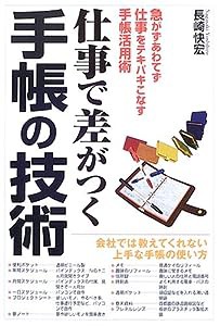 仕事で差がつく手帳の技術(中古品)