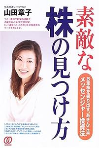 素敵な株の見つけ方―お宝株を掘り出す“あきんこ流”メッセンジャー投資法(中古品)