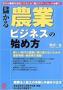 儲かる「農業」ビジネスの始め方(中古品)