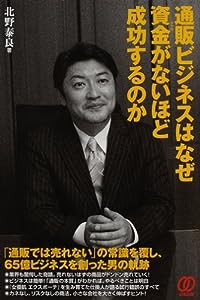 通販ビジネスはなぜ資金(おかね)がないほど成功するのか(中古品)