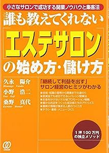 誰も教えてくれない「エステサロン」の始め方・儲け方―「継続して利益を出す」サロン経営のヒミツがわかる(中古品)