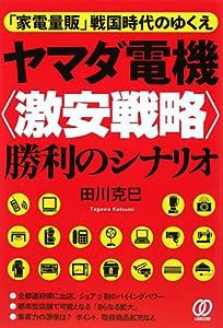 ヤマダ電機“激安戦略”勝利のシナリオ—「家電量販」戦国時代のゆくえ(中古品)