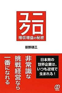 ユニクロ 増収増益の秘密(中古品)