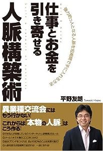 仕事とお金を引き寄せる人脈構築術(中古品)