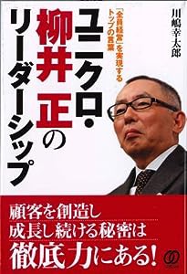 ユニクロ・柳井正のリーダーシップ―「全員経営」を実現するトップの言葉(中古品)