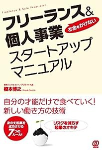 お金をかけない フリーランス&個人事業スタートアップマニュアル(中古品)