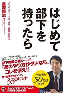 はじめて部下を持ったら　?インバスケット式上司の複眼思考法?(中古品)