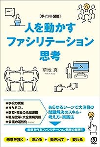 【ポイント図鑑】人を動かすファシリテーション思考(中古品)