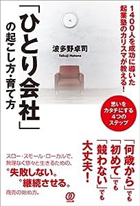 「ひとり会社」の起こし方・育て方?1400人を成功に導いた起業塾のカリスマが教える!(中古品)