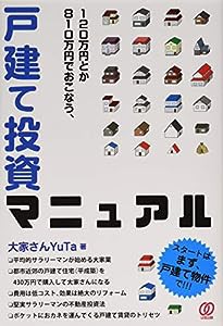 120万円とか810万円でおこなう、戸建て投資マニュアル(中古品)