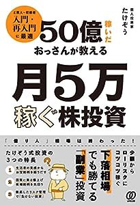 50億稼いだおっさんが教える 月5万稼ぐ株投資(中古品)