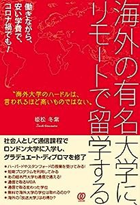 海外の有名大学に、リモートで留学する: 働きながら、安い学費で、コロナ禍でも!(中古品)