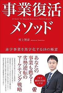 事業復活メソッド ~赤字事業を黒字化する18の極意(中古品)