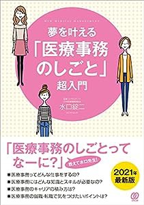 夢を叶える「医療事務のしごと」超入門 (New Medical Management)(中古品)